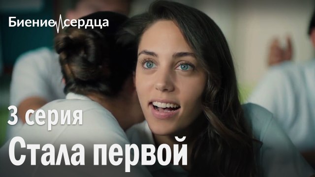 Стала первой - Биение сердца 3 серия