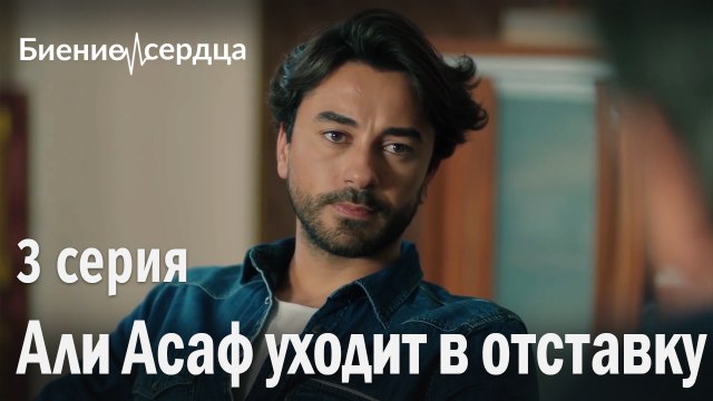 Али Асаф уходит в отставку - Биение сердца 3 серия