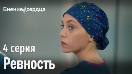Ревность - Биение сердца 4 серия