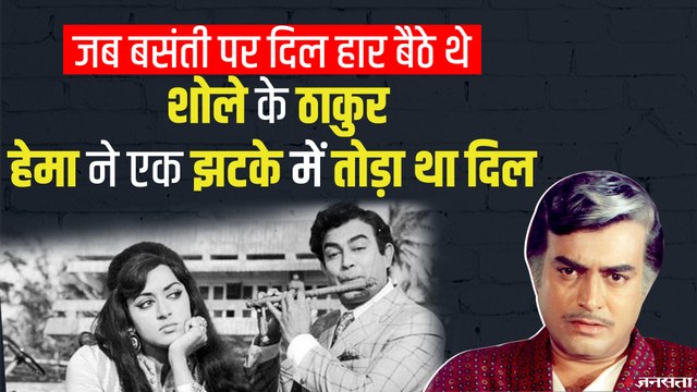 Hema Malini से इकतरफा मोहब्बत कर बैठे थे Sanjeev Kumar, शोले में क्यों नहीं की ड्रीम गर्ल संग शूटिंग