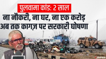 Pulwama Second Anniversary:  ना नौकरी, ना घर, ना एक‌ करोड़, अब तक कागज़ पर सरकारी घोषणा
