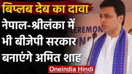 Biplab Deb का दावा, Nepal और Sri Lanka में भी BJP की सरकार बनाएंगे Amit Shah | वनइंडिया हिंदी