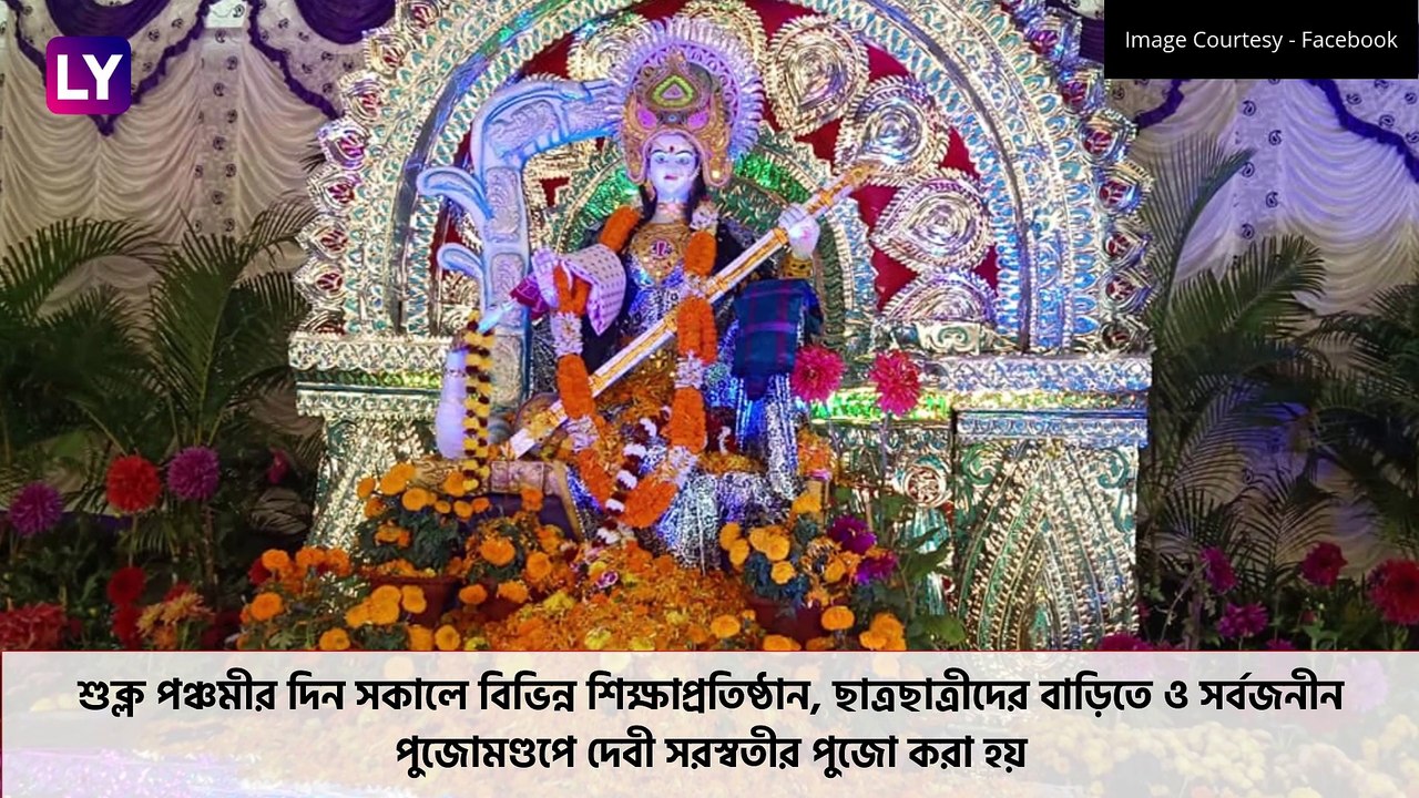 Saraswati Puja 2021 Date & Timing: সরস্বতী পুজোর সময়, নির্ঘণ্ট এবং তাৎপর্য, জানুন বিস্তারিতভাবে
