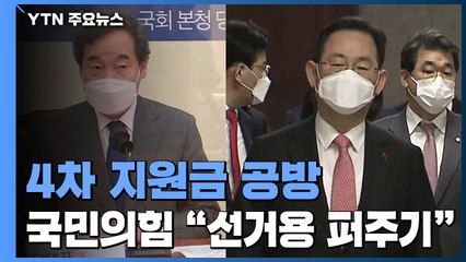 4차 재난지원금 3월 말 지급...국민의힘 "선거용" / YTN