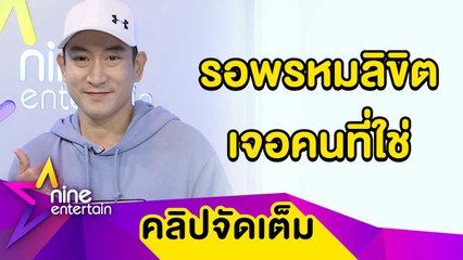ขอโฟกัสงาน! “แพท พาวเวอร์แพท” ไม่รีบมีความรัก เขินแฟนคลับเรียก “แด๊ดดี้” (คลิปจัดเต็ม)