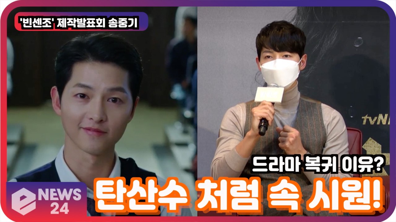 '빈센조' 송중기, 드라마 복귀작 선택 이유? '시놉시스 보고 탄산수 처럼 속 시원!'