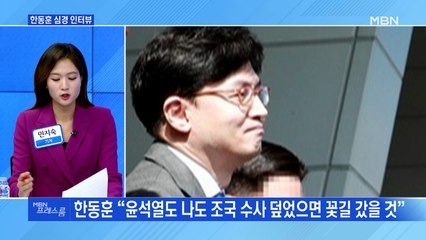 [MBN 프레스룸] 한동훈 심경 인터뷰