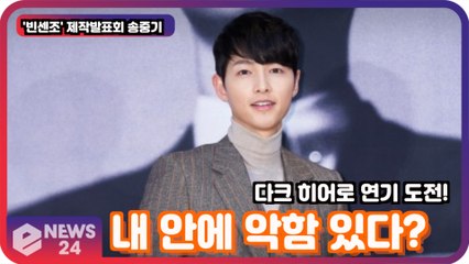 ′빈센조′ 송중기, 내 안에 악함 독함 있다? ′다크 히어로 연기에 투영′