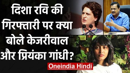 Activist Disha Ravi की गिरफ्तारी पर Priyanka Gandhi और Kejriwal ने क्या कहा? | वनइंडिया हिंदी