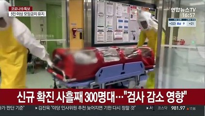 확진 344명, 사흘째 300명대…"검사 감소 영향"