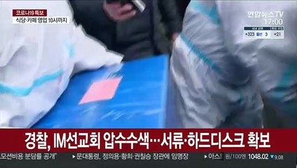 '집단감염' IM선교회 압수수색…경찰, 방호복 중무장