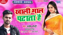 Khali Maal Patata Hai - Khali Maal Patata Hai - Mantosh Monti