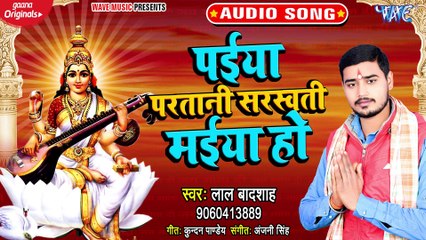 Paiya Paratani Saraswati Maiya Ho - Paiya Paratani Saraswati Maiya Ho-Lal Badsah