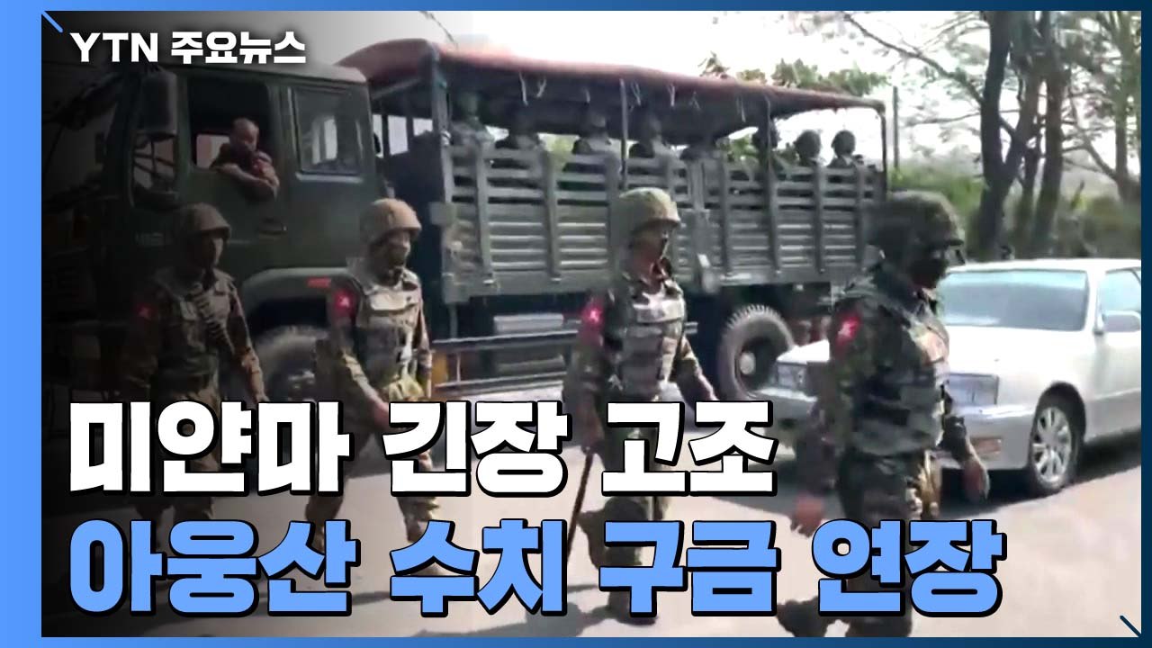 미얀마 긴장 고조...아웅산 수치 구금 기간 연장 / YTN