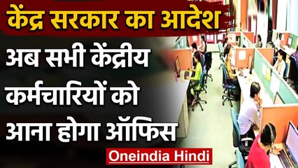 Coronavirus India Update: Central Govt. के दफ्तरों में पूरे स्टाफ को आना होगा ऑफिस | वनइंडिया हिंदी