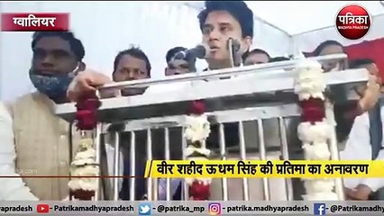 VIDEO: ग्वालियर में शहीद शहीद ऊधम सिंह जी की प्रतिमा का अनावरण