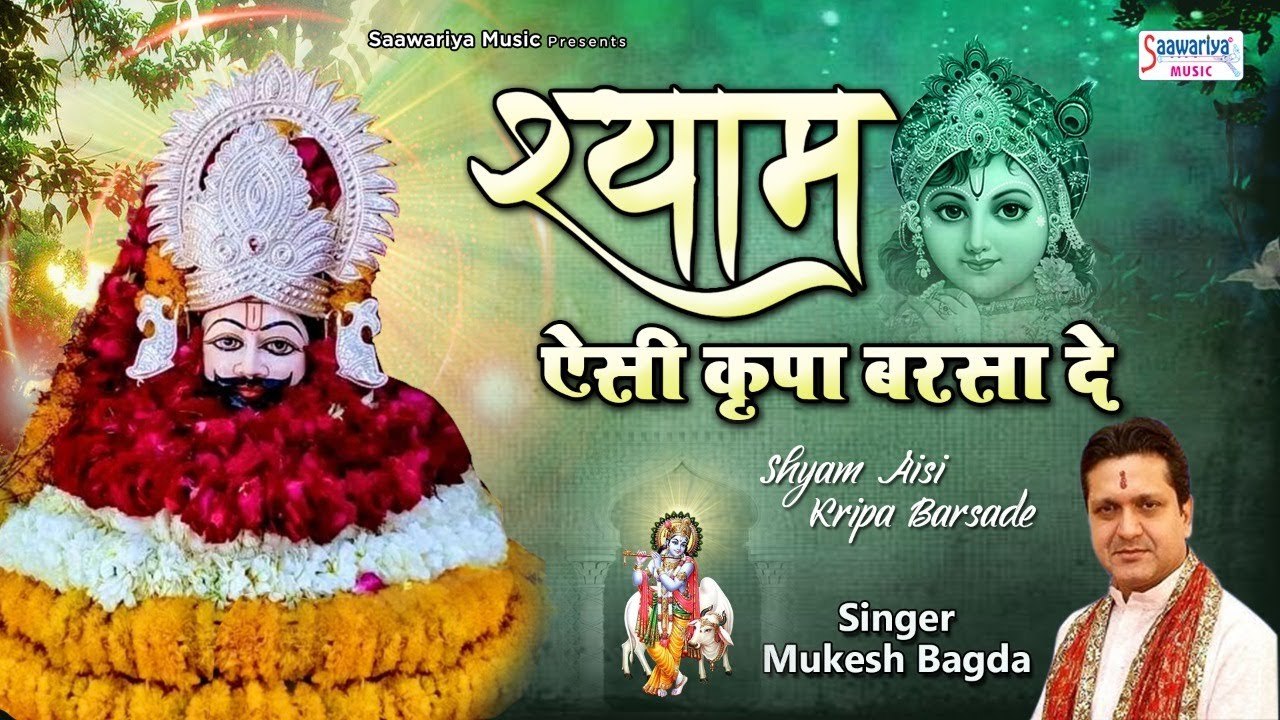 श्याम ऐसी कृपा बरसा दे | Shyam Aisi Kripa Barsa De | Mukesh Bagda | Top Shyam Bhajan