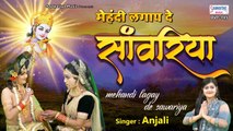 मेहंदी लगाय दे साँवरिया - राधा कृष्ण जी का मनमोहित कर जाने वाला भजन - Anjali - Radha Krishna Bhajan