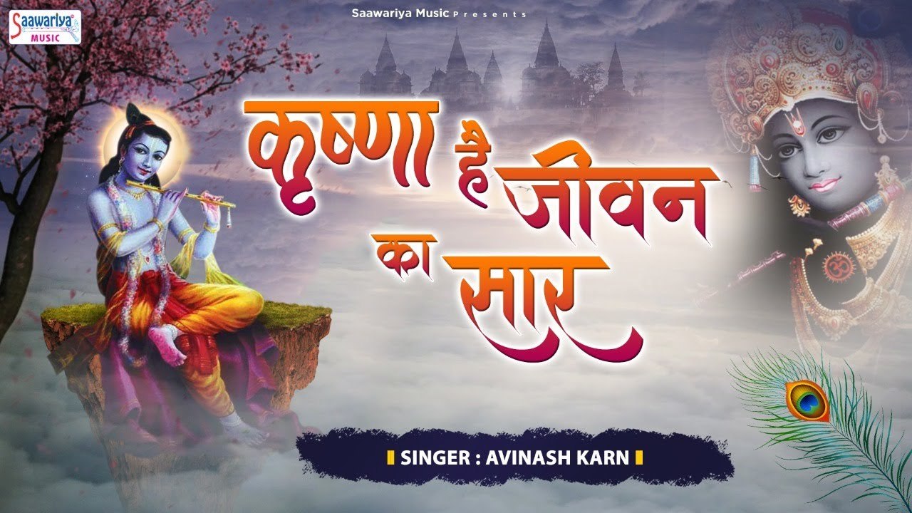कृष्णा है जीवन का सार ~ देखा है पहली बार की धुन पर श्याम भजन ~ Avinash Karn ~ 2021 Shyam Bhajan