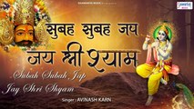 Subah Subah Jap Jai Shree Shyam - सुबह के भजन - 2021 Shyam Bhajan - Avinash Karn