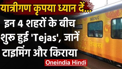 Indian Railway: इन 4 Cities के बीच शुरू हुई Tejas Express, जानिए Timing और Fares | वनइंडया हिंदी