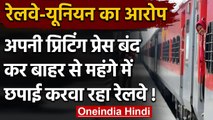 Indian Railway: प्रिटिंग प्रेस बंद करने के फैसले के खिलाफ यूनियन, कहा- करेंगे विरोध | वनइंडिया हिंदी