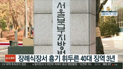 장례식장서 흉기 휘두른 40대 징역 3년