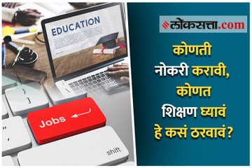 कोणती नोकरी करावी, कोणत शिक्षण घ्यावं हे कसं ठरवावं?, सद्गुरु म्हणतात...