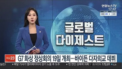 G7 화상 정상회의 19일 개최…바이든 다자외교 데뷔
