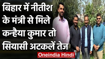 Nitish के मंत्री Ashok Chaudhary से मिलने पहुंचे Kanhaiya Kumar, जमकर हुआ फोटो सेशन | वनइंडिया हिंदी