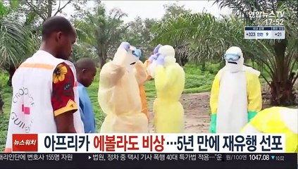 아프리카 에볼라도 비상…5년 만에 재유행 선포