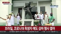 침울한 브라질 카니발…삼바 축제 대신 희생자 애도