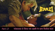 परेशरावल ने किया एक लड़की के साथ घिनौना काम | Baazi (1995) | Aamir Khan | Paresh Rawal | Jaya Mathur | Bollywood Movie Action Scene | Part 17