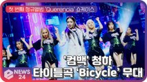 '컴백' 청하(CHUNG HA), 첫 번째 정규앨범 'Querencia' 타이틀곡 'Bicycle' 쇼케이스 무대