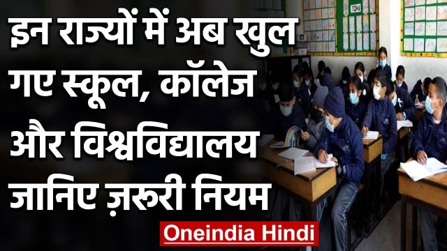 Education Institutes Reopen : इन राज्यों में आज से खुल गए स्कूल और कॉलेज | वनइंडिया हिंदी