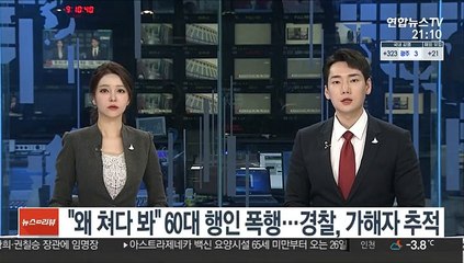 "왜 쳐다 봐" 60대 행인 폭행…경찰, 가해자 추적