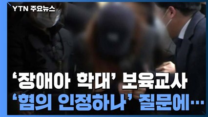 인천 보육교사 영장 심사...학부모 "구속하라" 울분 / YTN