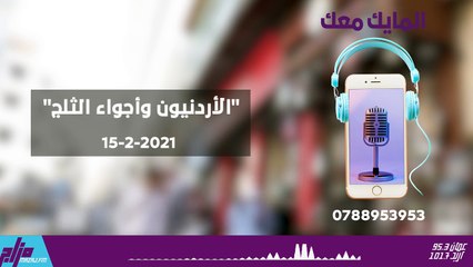 المايك معك 15-2-2021