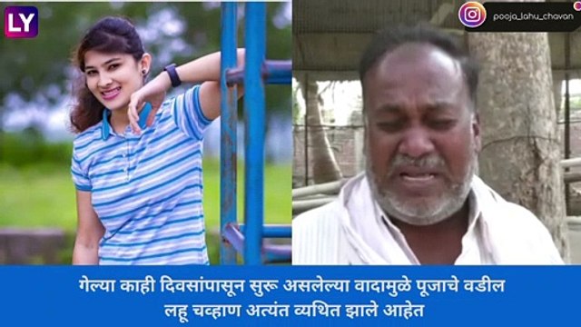Pooja Chavan Suicide Case: आमची बदनामी बंद करा, नाही तर मी आत्महत्या करेन; पूजाच्या वडिलांचा आक्रोश