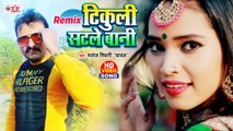 टिकुली सटले बानी Remix | Tikuli Satale Bani Remix | Manoj Tiwari Ghayal | Bhojpuri Video Song 2021