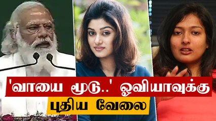 Oviya VS Gayathri Raghuram | Go Back Modi-யால் வந்த சண்டை