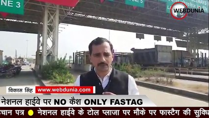 नेशनल हाईवे पर आज से फास्टैग अनिवार्य, स्टेट हाईवे पर फिलहाल छूट