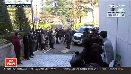 '원아 상습학대' 어린이집 교사 구속 기로