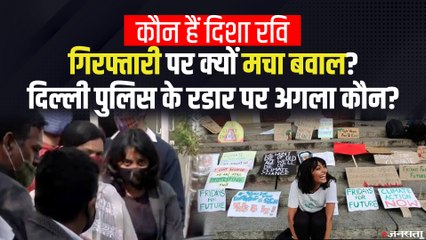 Disha Ravi की गिरफ्तारी का क्यों हो रहा विरोध, देखिए नेताओं का क्या है कहना? | Toolkit Case