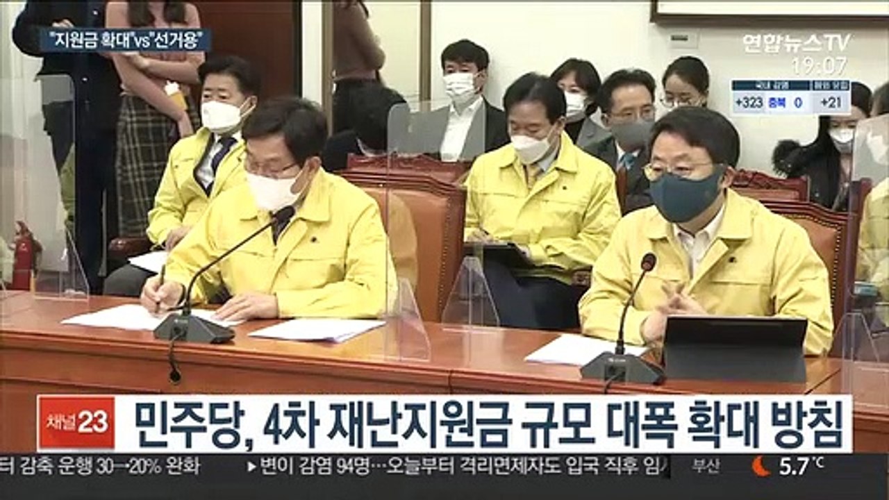 與 "4차 지원 대폭 확대"…野 "매표 의도"