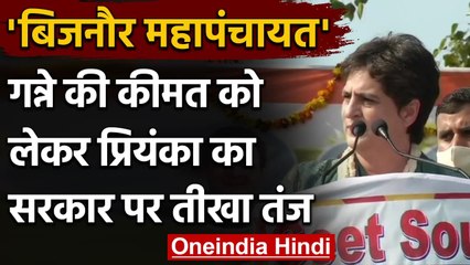 Bijnor Kisan Mahapanchayat: Priyanka Gandhi ने किसानों के मुद्दे पर सरकार को घेरा | वनइंडिया हिंदी