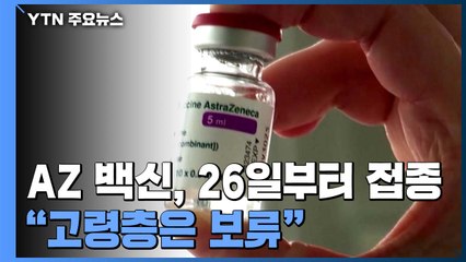 AZ 백신, 26일부터 65살 미만에만 접종..."고령층 보류" / YTN