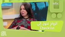 خبيرة علاقات أسرية: الزواج لا يحدد سعادة الرجل أو المرأة!