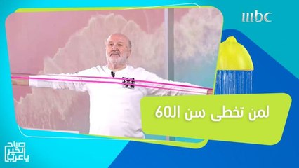 تمارين رياضية لتقوية عضلات الجسم لمن تخطى سن الـ60!