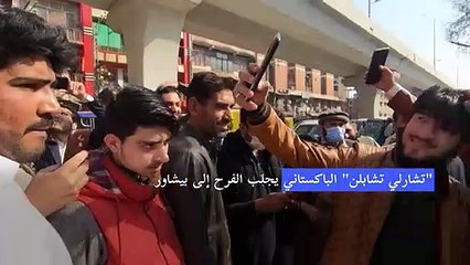 تشارلي تشابلن" الباكستاني يجلب الفرح إلى بيشاور"